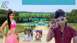 कामत जी का छोरा super hit song Santosh Sanam Raman Kranti music presents [upl. by Esaj]