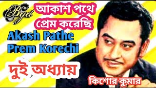 Akash Pathe Prem Korechhi  Dui Adhyay  Bengali Movie Song  Kishore Kumar [upl. by Ramas]