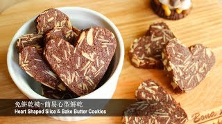 自製簡易紙模做｜心型巧克力杏仁餅乾💖 Slice amp Bake Butter Cookies [upl. by Elaweda]