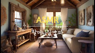 할머니집 거실 소파에서 낮잠자기  시계소리 새소리 ASMR [upl. by Eenert783]