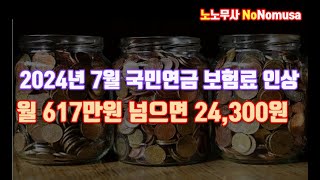 2024년 7월 부터 바뀌는 국민연금국민연금 보험료 상하한액 인상 by 노승민 노무사 [upl. by Clute]