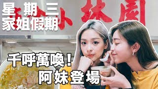 星期三家姐假期ep15｜千呼萬喚！阿妹登場！澳門園林小食 [upl. by Medrek]