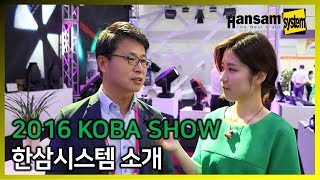 2016년 KOBA SHOW 한삼시스템 소개 [upl. by Amol]