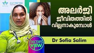 അലർജി ജീവിതത്തിൽ വില്ലനാകുന്പോൾ  Dr Sofia Salim  Health [upl. by Skinner]