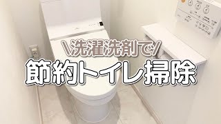 【目からウロコ】激安で簡単な自作トイレ洗剤でトイレ丸ごと節約掃除術！ [upl. by Naesyar]