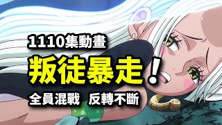 四皇CP联手VS 炽天使！释迦死亡老贝崩溃！海贼王1110集动画 [upl. by Berke]