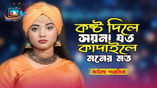 কষ্ট দিলে সয়না যত কাদাইলে মনের মত।বাউলা শারমিন।Kosto Dile Soyna Joto।Baula Sharmin।Baul Ganer [upl. by Mal]