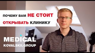 Как открыть свою клинику Почему вам НЕ СТОИТ ОТКРЫВАТЬ КЛИНИКУ [upl. by Siesser]