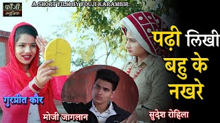 पढ़ी लिखी बहु के नखरे  HARYANVI COMEDY SHORT FILM  MOJI JAGLAN  GURPREET KAUR  SUDESH ROHILA [upl. by Aisatsan]