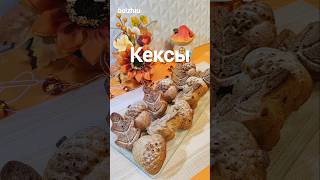 Кексы с изюмом и грецкими орехами ❤️ рецепты рецепт выпечка кексы еда кулинария [upl. by Nailluj26]