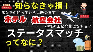 第29回 知らなきゃ損！ステイタスマッチって何？あなたの持っている上級会員で他社のホテル・航空会の上級会員になれる？ [upl. by Juliana]