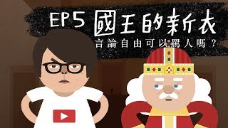 『國王的新衣  言論自由可以罵人嗎？』法律吧 EP5  feat HowHow 熊仔 [upl. by Benzel]