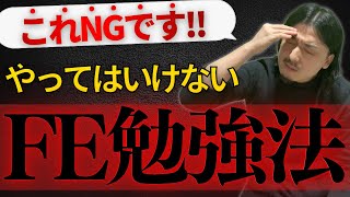 【絶対するな】知らないと損する基本情報技術者試験勉強法 [upl. by Schlosser]