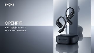 Shokz OpenFit 完全ワイヤレスイヤホン オープンイヤーは、究極の心地よさへ。 [upl. by Eseilanna]