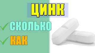 ЦИНК Как Принимать и Какой Лучше Выбрать [upl. by Ellen496]