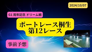 【事前予想】2024年10月7日ボートレース桐生第12Rドリーム戦 [upl. by Dnumde845]