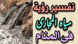 تفسير رؤية مياه المجارى فى المنام ما معنى رؤية مياه الصرف الصحى فى المنام [upl. by Bethany]