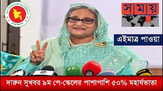 দারুন সুখবর ৯ম পেস্কেলের পাশাপাশি ৫০ মহার্ঘ ভাতা দেয়ার প্রস্তাব চূড়ান্ত 9thpayscale2024 পে [upl. by Ecnahoy71]