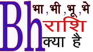 Bh Name ki Rashi Kya Hai  Bh Akshar Ki Rashi Bh नाम वालों की राशि और कैसे होते है [upl. by Eudosia]