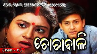 ଚୋରାବାଲି ଭାଗ 9  Chorabali EP 9 ଏକ ମର୍ମସ୍ପର୍ଶୀ କାହାଣୀ [upl. by Deryl826]