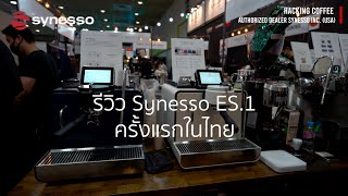 รีวิว Synesso ES1 แบบจัดเต็มครั้งแรกในไทย [upl. by Lecroy700]