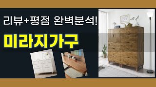 미라지가구 제품 리뷰 총정리 사용 후기와 꿀팁 대공개 [upl. by Letnuhs]