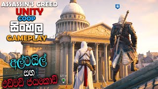 ASSASSINS CREED UNITY SINHALA COOP GAMEPLAY  ALTAIR AND EDWARD KENWAY [upl. by Meensat]