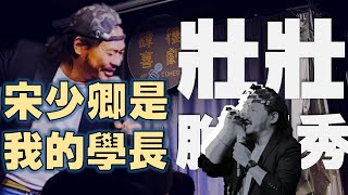 壯壯脫口秀 宋少卿是我的學長 [upl. by Hugon]