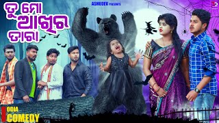 ତୁ ମୋ ଆଖିର ତାରା 🐻 TU MO AKHIRA TARA  ODIA COMEDY  ASHUDEV [upl. by Amikahs]