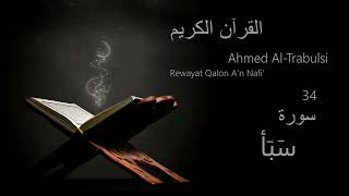 سَبَأ  Chapter 34  Rewayat Qalon An Nafi  Ahmed AlTrabulsi [upl. by Adnahcal271]