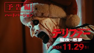 【公式】『テリファー 聖夜の悪夢』（ハード版）予告編◆2024年11月29日金全国ロードショー！ [upl. by Fairman]