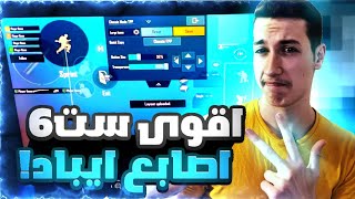 شرح افضل اعدادات ست اصابع ببجي ايباد🔥اقوى اعدادات ايباد بدون جيروسكوب [upl. by Yraeg]