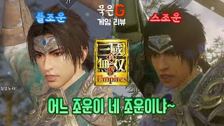 진삼국무쌍 8 엠파이어스 체험판 플스5  스위치 플레이 소감 [upl. by Yrruc]