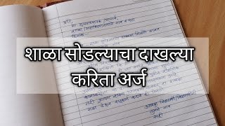 Application for school leaving certificate शाळा सोडल्याचा दाखल्या करिता अर्ज [upl. by Aleris]