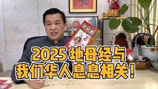 【2025 通胜預言】地母经与华人息息相关！（上） [upl. by Ailb]