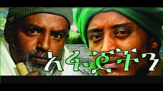 አፋጀችን  Ethiopian Movie  Afajechin Full አፋጀችን አዲስ ፊልም 2015 [upl. by Veleda483]