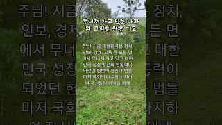 quot무너져 가고 있는 대한민국과 교회를 위한 기도quot [upl. by Rubetta]