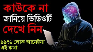 99 লোক জানেনা নিজের শরীরের ব্যাপারে এই কথাগুলি  Power of Your Subconscious Mind  motivational [upl. by Settle]