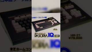 Toshiba Pasopia IQ MSX CM  Japonese Commercial Retro 1985 [upl. by Ettenauq]