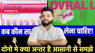 Ovral G और Ovral L मे का अंतर है कब किसे लेना है  Difference Between Ovral G And Ovral L In Hindi [upl. by Yvaht]