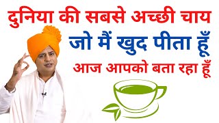 दुनिया की सबसे अच्छी चाय सैंकड़ों बिमारियों से बचाये Best Green Tea  Sanyasi Ayurveda [upl. by Lizned684]