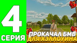 ПУТЬ КОЛЛЕКЦИОНЕРА БМВ 4 ПРОКАЧАЛ BMW M3 E46 ДЛЯ ХЭЛЛОУИНА на BLACK RUSSIA [upl. by Zulch]