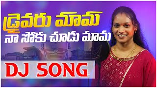 Drivaru Mama Na Soku Chudu Mama Female DJ Song  relare rela rama laxmi  djsomesh sripuram  folk [upl. by Moya]