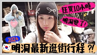 VLOG 2024年明洞變得超好逛 瘋狂購物10小時買了些什麼 居韓近10年也大讚 🐝 Mira 咪拉 [upl. by Braynard]