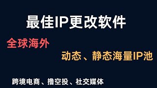 住宅IP推荐真正的住宅IP全球海量IP池高纯净度高稳定性ip 跨境电商，批量运营社交媒体、撸空头等必备软件2024最佳代理IP服务商 [upl. by Hsiwhem918]