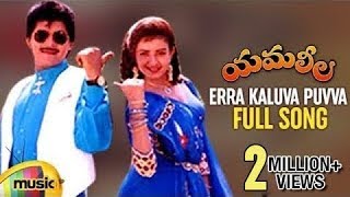 Yamaleela Telugu Movie Video Songs  Erra Kaluva Puvva Full Song  Ali  Indraja  Mango Music [upl. by Monica]