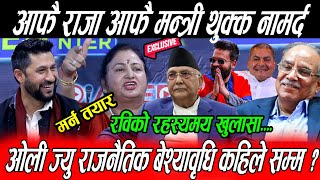 Kp Oli ज्यु रकम कती आयो  Rabi को रहस्यमय खुलासा अब के होला  तिम्रालाई मर्न तयार छु दुर्गा नजिक छन [upl. by Vivica]