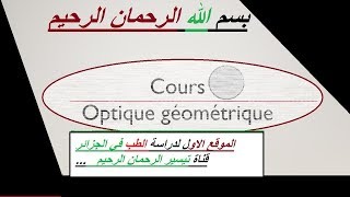 Optique géométrique le dioptre sphérique شرح [upl. by Jacinda851]