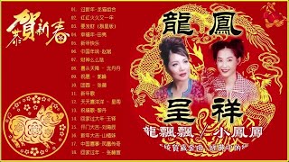 台湾新年快乐 新年歌2018  2018年春节音乐混合泳  2018新年歌100首传统新年歌  TAIWAN NEW YEAR SONG [upl. by Hiamerej]