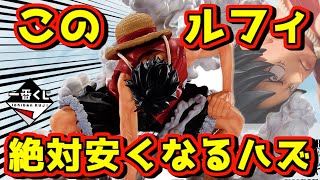 これは絶対安くなるハズ‼︎ 発売秒読みのルフィくじ相場どうなる⁉︎ 一番くじ ワンピース TVアニメ25周年 海賊王への道 onepiece gear5 ニカ ギア5 ギア2 [upl. by Kcaj564]